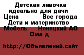 Детская лавочка-идеально для дачи › Цена ­ 1 000 - Все города Дети и материнство » Мебель   . Ненецкий АО,Ома д.